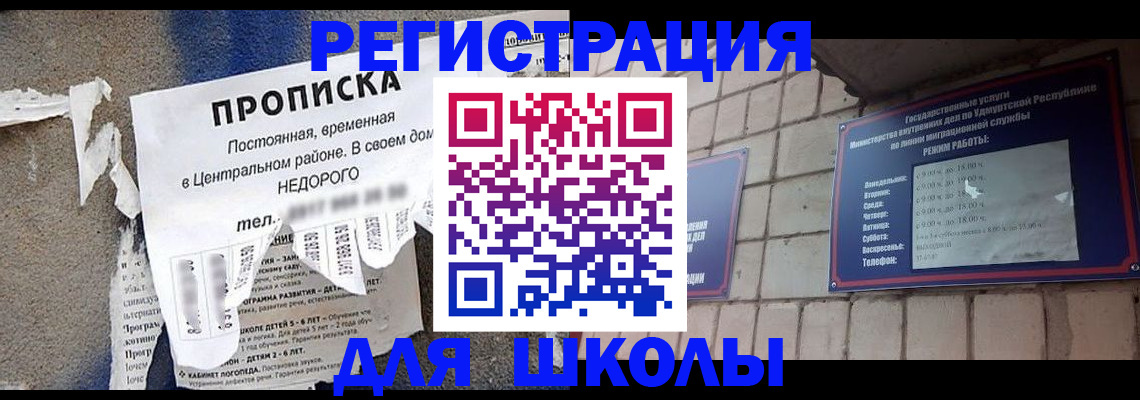 прописка для школы в Купино